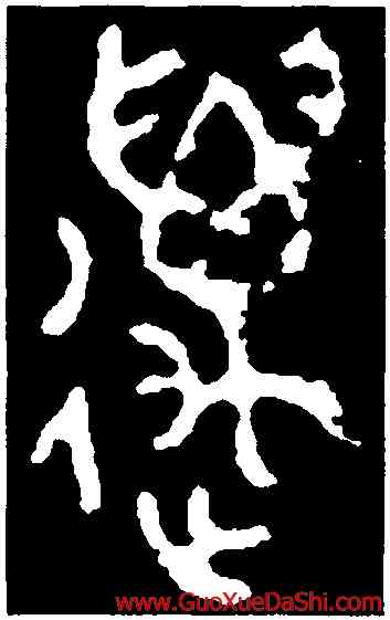 邁,尹氏簠,書法字典